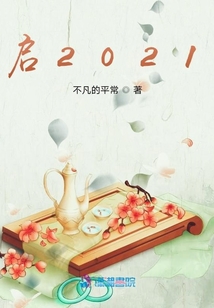 啟2021
