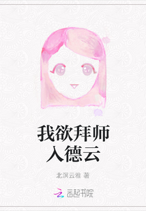 我欲拜師入德云
