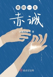 他的一生赤誠