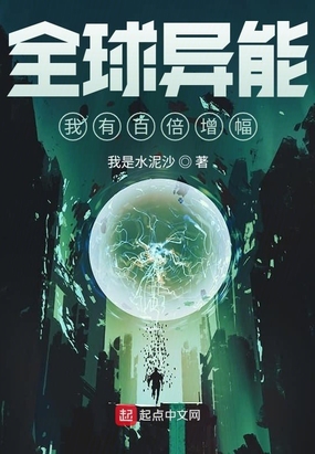 全球异能我有百倍增幅在线阅读
