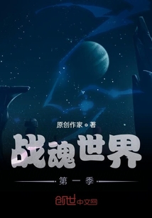 戰魂世界第一季