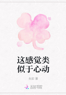 這感覺(jué)類(lèi)似于心動(dòng)