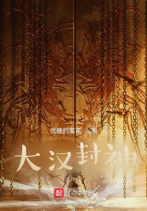 大漢封神