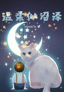 温柔似沼泽