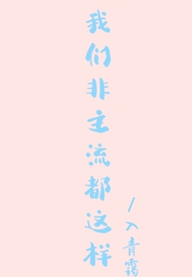 我們非主流都這樣