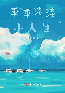 平平淡淡小人生