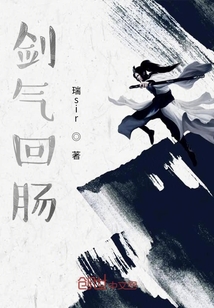 剑气回肠
