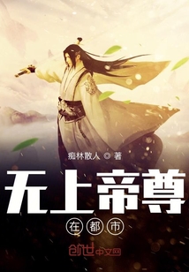 無上帝尊在都市