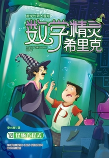 数学精灵希里克12:怪物方程式