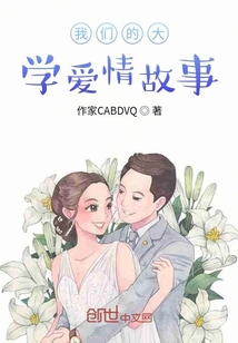 我們的大學愛情故事