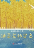油菜花的思念在線閱讀