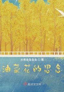 油菜花的思念