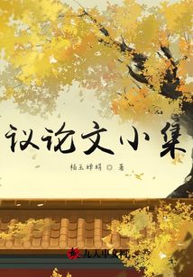 議論文小集
