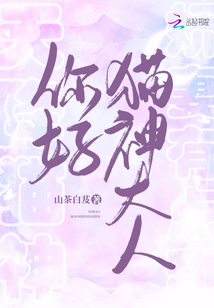 你好,貓神大人