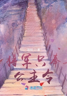 將軍只奉公主令