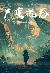 尸变流感