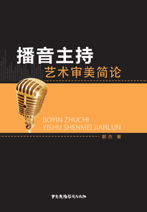 播音主持審美藝術(shù)簡論