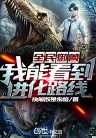 全民御獸：我能看到進(jìn)化路線在線閱讀