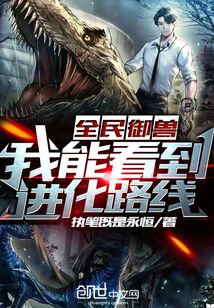 全民御獸：我能看到進化路線