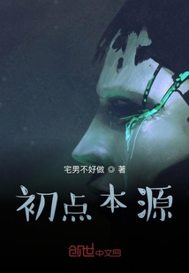 初点本源