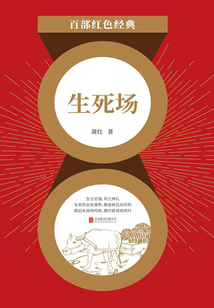 生死場(紅色經典)