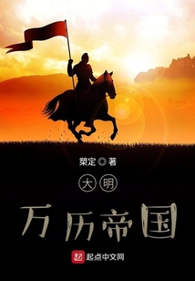 大明万历帝国