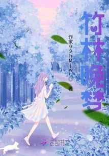 竹林晚夢(mèng)