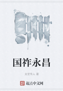 國祚永昌
