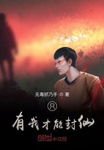 只有我才能封仙
