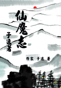 仙魔志子逸著