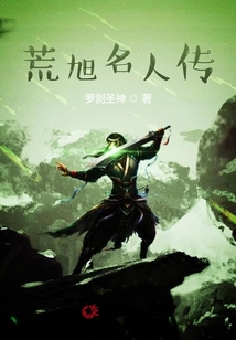 荒旭名人傳