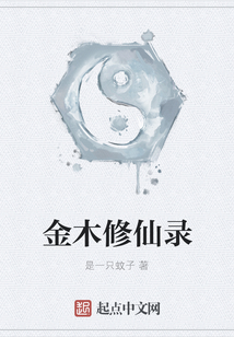 金木修仙錄