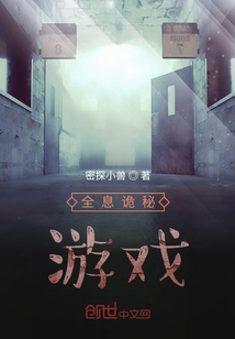 全息詭秘游戲