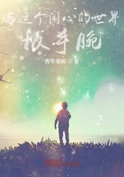 与这个闹心的世界扳手腕在线阅读