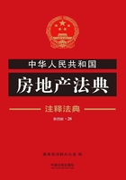 中华人民共和国房地产法典：注释法典（2018年版）