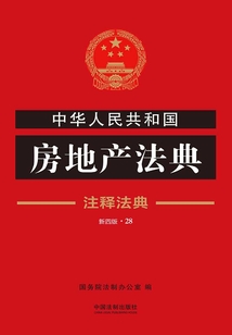 中華人民共和國房地產(chǎn)法典：注釋法典（2018年版）