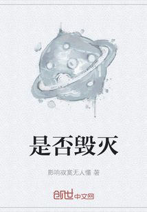 是否毀滅