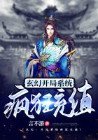 玄幻：開局系統瘋狂充值在線閱讀