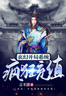 玄幻：開局系統瘋狂充值