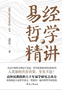 易經哲學精講