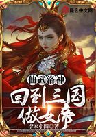 仙武洛神:回到三国做女帝在线阅读