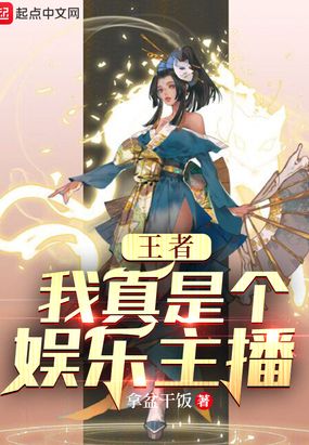 王者:我真是个娱乐主播在线阅读