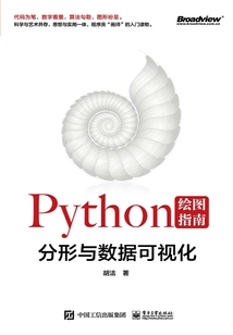 Python繪圖指南:分形與數據可視化(全彩)