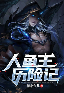 人魚王歷險記