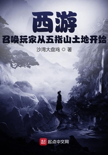 西游:召唤玩家从五指山土地开始