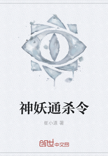 神妖通殺令