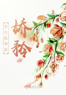 不與共華發之嬌矜