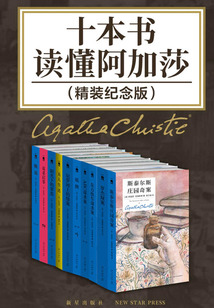 十本書讀懂阿加莎（精裝紀念版）