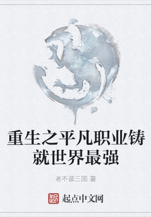 重生之平凡職業鑄就世界最強