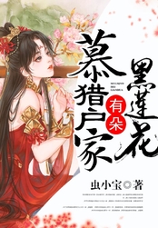 猎户家有朵黑莲花在线阅读
